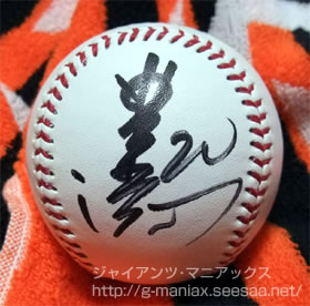 読売巨人時代の豊田 清 選手のユニホーム、帽子、サインボール　直筆 20.豊田清＠サインボール: ジャイアンツ・マニアックス